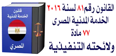 قانون الخدمـة المدنيـة المصرى ولائحته التنفيذية