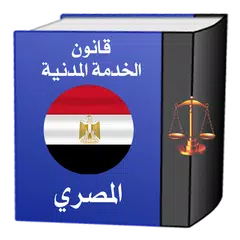 قانون الخدمـة المدنيـة المصرى ولائحته التنفيذية アプリダウンロード