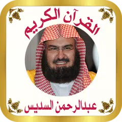 القرآن بدون نت للشيخ السديس APK download