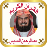 القرآن بدون نت للشيخ السديس أيقونة
