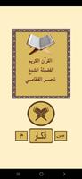 القرآن بصوت الشيخ ناصر القطامى স্ক্রিনশট 1
