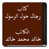 كتاب رجال حول الرسول иконка