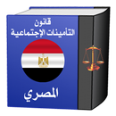 قانون التأمينات الاجتماعيةمصري APK