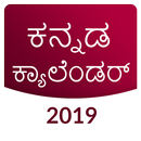 Kannada Calendar 2019 APK
