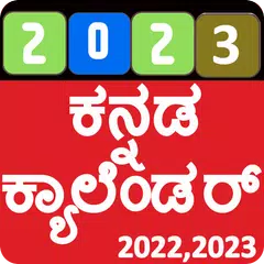 Kannada Calendar 2023 アプリダウンロード