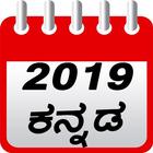 Kannada Calendar 2019 ,ಕನ್ನಡ ಕ್ಯಾಲೆಂಡರ್ icône
