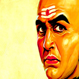ಕನ್ನಡ ಚಾಣಕ್ಯನೀತಿ Chanakya Niti