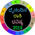 Kannada Daily Horoscope 2019 ícone