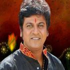 ಶಿವರಾಜಕುಮಾರ್ ಹಾಡುಗಳು icon