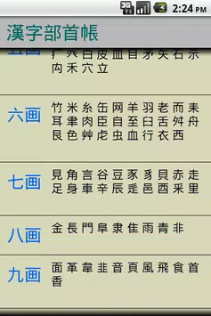 下載漢字部首帳的安卓版本