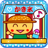 夏音♪しろくまかき氷