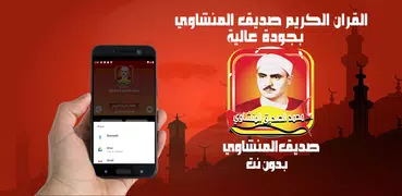 صديق المنشاوي | مصحف  بدون نت