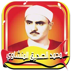 download صديق المنشاوي ـ مصحف كاملا بدون نت APK