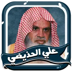 الحذيفي بدون نت قران كامل APK download