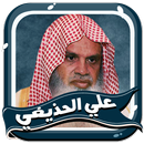 الحذيفي بدون نت قران كامل-APK