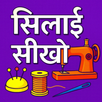 Silai Sikho App APK