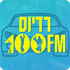 רדיוס 100FM - גרסת הרכב アプリダウンロード