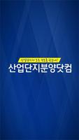 산업단지닷컴 plakat