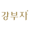 강부자 - 패션 뷰티 쇼핑 트렌드 후기
