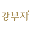 강부자 - 패션 뷰티 쇼핑 트렌드 후기 APK