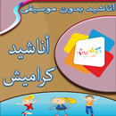 أناشيد كراميش بدونت انترنت APK