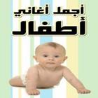 اغانى للاطفال بدون نت icono