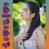 အပြာစာအုပ်နှင့်အပြာကား ícone
