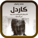 كاردل : الشيطان الذي ألتقيه لآخر مرة في كل مرة APK