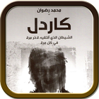 كاردل : الشيطان الذي ألتقيه لآخر مرة في كل مرة icône
