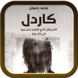 كاردل : الشيطان الذي ألتقيه لآخر مرة في كل مرة