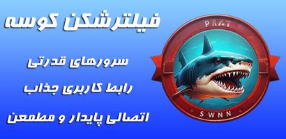 فیلترشکن سریع کوسه الملصق