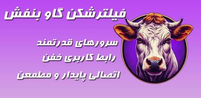 فیلترشکن پرشتاب گاو بنفش poster