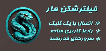 فیلترشکن مار Poster