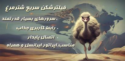 فیلترشکن سریع شترمرغ Cartaz