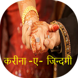 करीना ए ज़िन्दगी