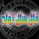 طالع بینی سال تولد icon