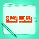 انشای آماده APK