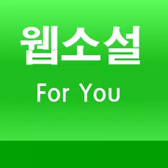 웹소설 포유(네이버 웹소설 요일별 모음) APK download
