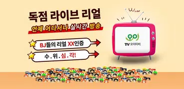 오이티비 인터넷방송 인기BJ 여캠방송 BJ방송 라이브방송 팝콘방송 오이TV