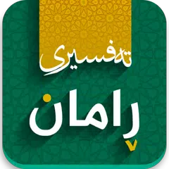 Tafsiri raman- تەفسیری ڕامان アプリダウンロード