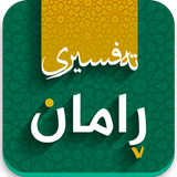 Tafsiri raman- تەفسیری ڕامان simgesi