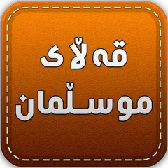 Скачать قەڵای موسڵمان Qallay Musllman APK