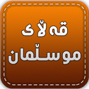 قەڵای موسڵمان Qallay Musllman-APK