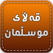 قەڵای موسڵمان icon