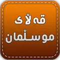 قەڵای موسڵمان
