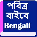 পবিত্র বাইবেল  (Bengali Bible) APK