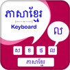 Khmer Keyboard - ភាសាខ្មែរ ក្តារចុច APK