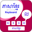 Khmer Keyboard - ភាសាខ្មែរ ក្តារចុច