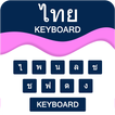Thai Keyboard - แป้นพิมพ์ภาษาไทย