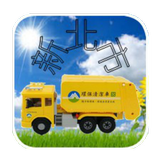 新北垃圾車 ícone